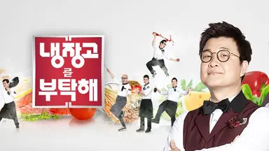 “냉장고를 부탁해 5년 만에 부활”...반가운 깜짝 소식 떴다