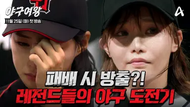 박세리X추신수 '야구여왕', 최고 시청률 2.2%로 쾌조 스타트