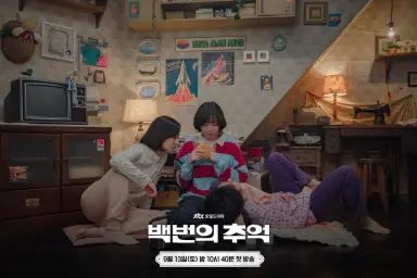 ‘백번의 추억’ 김다미X신예은X허남준, MZ도 사로잡은 뉴트로 청춘 멜로