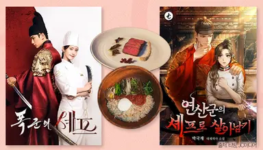 비룡과 철인왕후가 ‘폭군의 셰프’ 속으로? [해시태그]