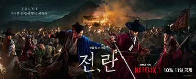 전,란' 넷플릭스 비영어권 영화 3위로 출발...58개국서 '톱 10'