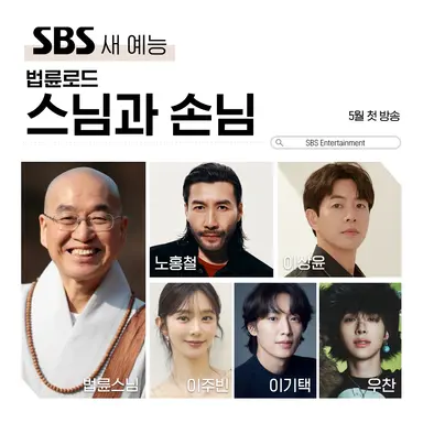 [방송소식] 법륜스님의 첫 로드 예능...'법륜로드' 내달 첫선