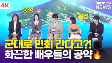 [영상] 신예은, "배우들과 함께 이재욱 군대 면회" 덥석 물어버린 공약(닥터 섬보이)