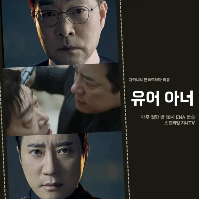 유어아너 6회 발견된 티랍 송판호의 목을 조여오는 잔인한 김강헌 스릴러 긴장감 대박 ENA 월화 드라마