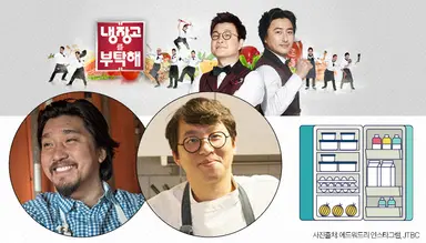 최강록도 에드워드 리도 합류...‘냉장고를 부탁해 2’가 기대되는 이유 [해시태그]