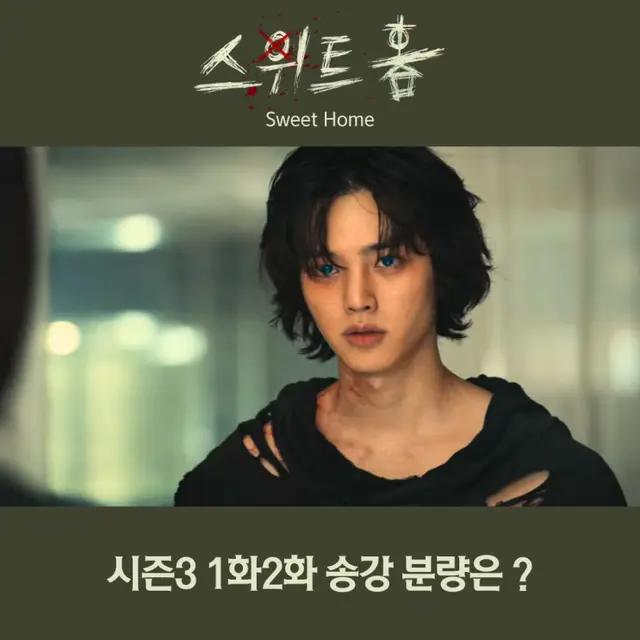 스위트홈 시즌3 반응 1화 2화 리뷰 군백기 송강 분량은? 넷플 신작