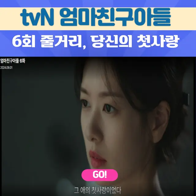 엄마친구아들 6회 줄거리, 6화 당신의 첫사랑