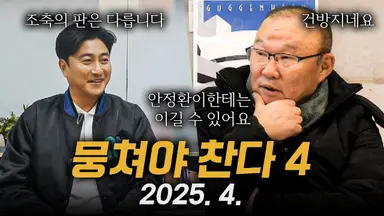 '뭉쳐야 찬다' 안정환 "시즌4, 무엇을 상상하든 그 이상"