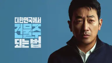 '건물주' 하정우, 아내 임수정·절친 김준한 불륜 알게 됐다...시청률 3.9%