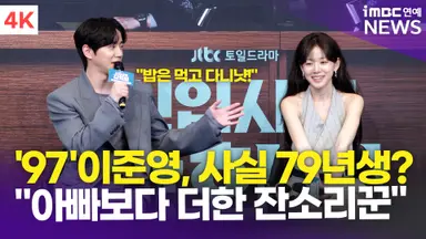 [영상] 이준영-이주명 "장난치며 친해진 사이...父보다 잔소리 심해"(신입사원 강회장)
