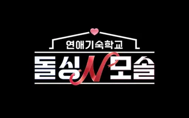 [단독] '돌싱N모솔' PD "돌싱녀·모솔남 외모 밸붕? '연애=비주얼' 편견 깨길" (인터뷰①)