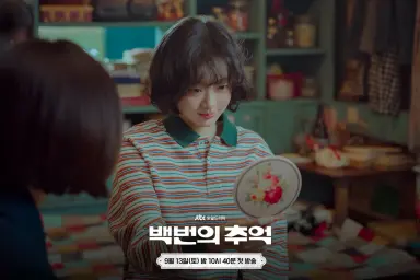 1980년대 기억 속으로 '오라이'...'백번의 추억' 3%대 출발