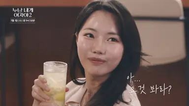 연하남 대출도 갚아준다 했는데...이진영 “짜증나네” (누내여2)
