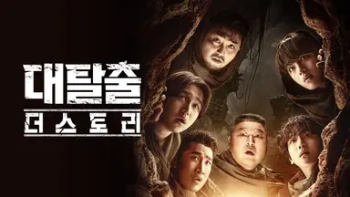 돌아온 ‘대탈출 : 더 스토리’ 신동·김종민 없는 목숨 건 ‘첫 탈출기’