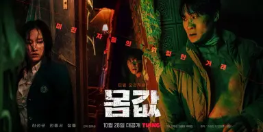 티빙 '몸값' 토론토 국제영화제 초청...한국 드라마 두 번째