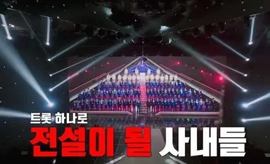"중년맛 '프듀' 같네"...'무명전설', MBN 새 트롯 승부수 띄웠다 [줌인]
