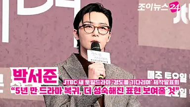 [조이TV] '경도를 기다리며' 박서준 "5년 만 드라마 복귀, 더 성숙해진 표현 보여줄 것"