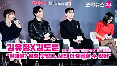 [조이TV] '친애하는 X' 김유정-김도훈 열애설 "엄청 웃었다, 사진 더 제공할 수 있어"