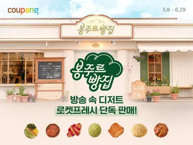 예능 속 빵도 '로켓 배송'...쿠팡, '봉주르빵집' 디저트 판매