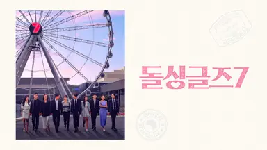 IT 공룡 기업 출신 매니저→대기업 IR...‘돌싱글즈7’, 직업 공개 돌입