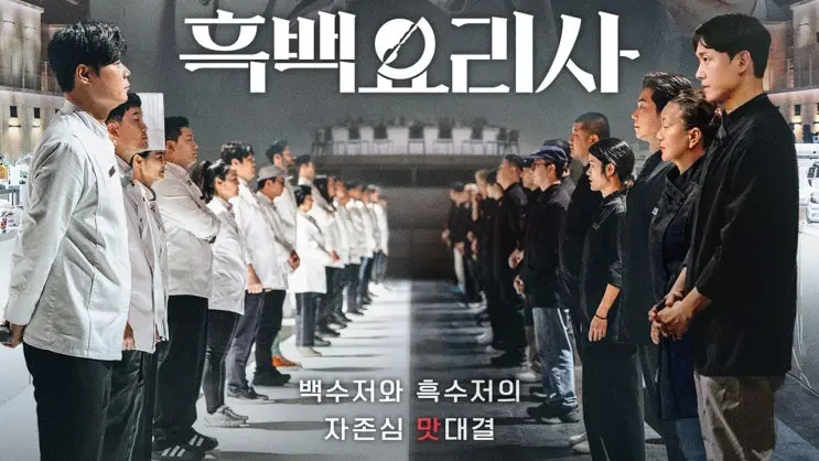 넷플릭스 예능 <흑백요리사> 리뷰 (+ 다음 서바이벌은?)
