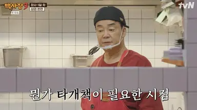 백종원, 유럽 식당 개업 첫날부터 대박...1시간 만에 만석+웨이팅까지 (백사장3)