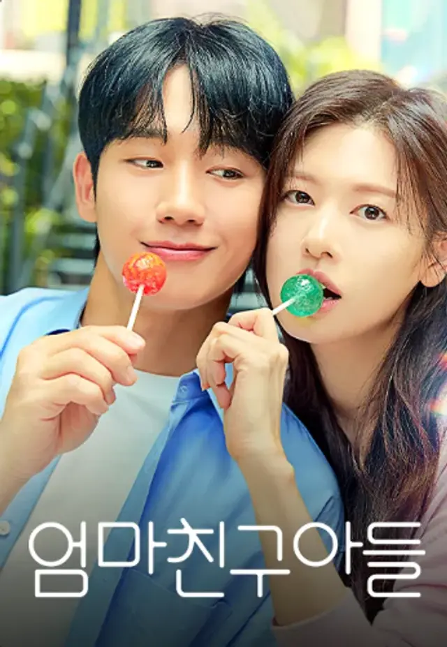 [엄마친구아들] 로코인 줄 알았으나 동네 공동체에 대한 유쾌한 판타지 (feat.가족성장극)