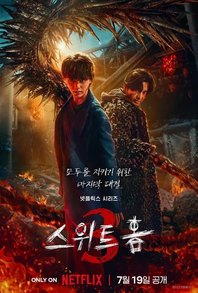 <스위트홈3> 리뷰