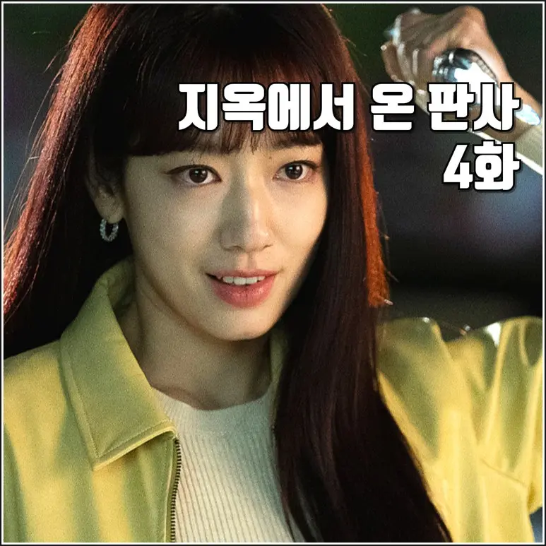 [SBS 금토드라마 지옥에서 온 판사 4화 리뷰 후기] 속 시원한 사이다 하나씩 풀리는 과거 의문의 할머니