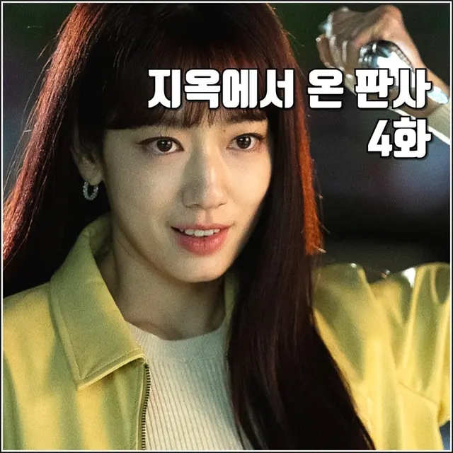 [SBS 금토드라마 지옥에서 온 판사 4화 리뷰 후기] 속 시원한 사이다 하나씩 풀리는 과거 의문의 할머니
