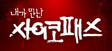 '내가 만난 사이코패스' 넷플 예능 1위