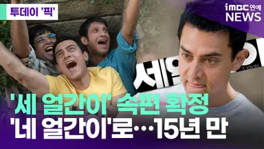 '세얼간이', '네 얼간이'로...15년 만에 속편 확정 [투데이픽]