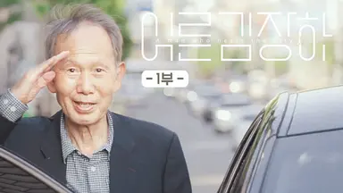 백상예술대상 수상한 '어른 김장하', 7월 10일 넷플릭스 공개