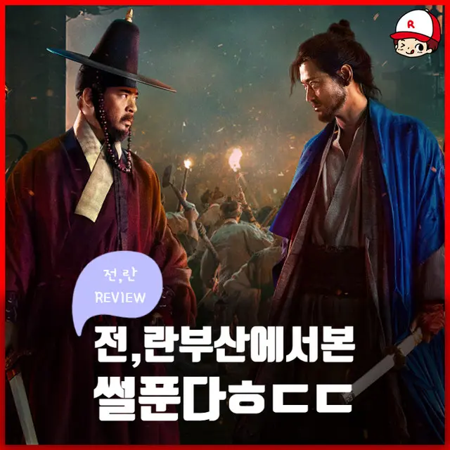 [전,란] 후기 정보 - 넷플릭스 영화 최고 칭찬 '왜 극장에서 안해?'