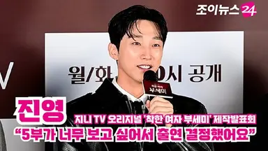 [조이TV] '착한 여자 부세미' 진영 "5부가 너무 보고 싶어서 출연 결정했어요"