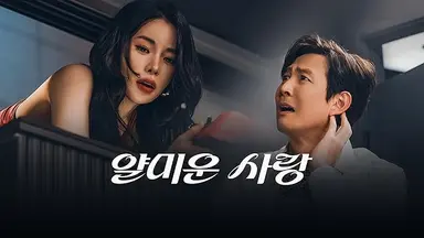 '얄미운 사랑' 임지연, 이정재에 복수하다 '입덕'...강렬한 첫 만남