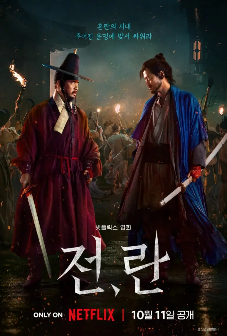 <영화리뷰> 전,란 후기 : 넌덜머리 나는 시대의 서글픈 포효 (넷플릭스 영화 추천)