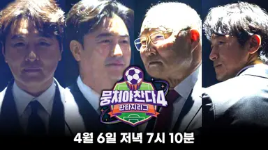 '뭉쳐야찬다4' 라미란 아들 김근우까지, 역대급 라인업⋯시청률 3.4%