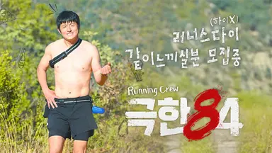 기안84, 야생 위 첫 레이스 돌입...'극한84' 최고 시청률 4.2%