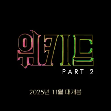 위키드' 뜨거운 반응 속 2025년 11월 파트 2 찾아온다!