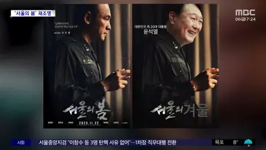 [와글와글 플러스] "영화 아닌 다큐?"‥'서울의 봄' 재조명