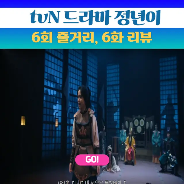 정년이 6회 줄거리, 6화 리뷰 (자명고 공연에서 과몰입한 군졸 1)