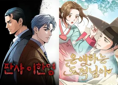 웹툰 IP 드라마, 또 한 번 성공할까...'판사 이한영' vs '은애하는 도적님아'