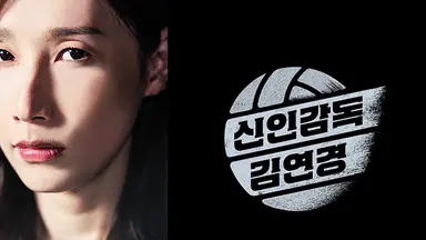 '신인감독 김연경', 필승 원더독스 감독 됐다 "7전 3패시 팀 해체"⋯2,2% 출발