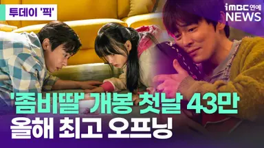 '좀비딸' 개봉 첫날 43만...올해 최고 오프닝 [투데이픽]