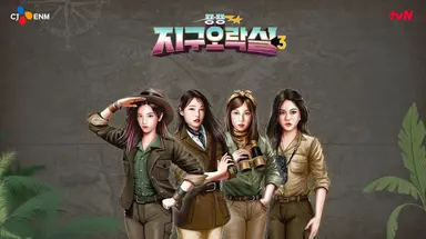 웃수저가 돌아왔다... '지구오락실3', 동시간대 1위 출발
