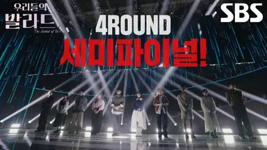 '우리들의 발라드', 12인 세미파이널 진출...8주 연속 화요일 예능 1위