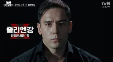 '연예계 싸움 랭킹 1위' 줄리엔강 vs '킥복싱 헤비급 챔피언' 명현만 빅매치 (아이엠복서)