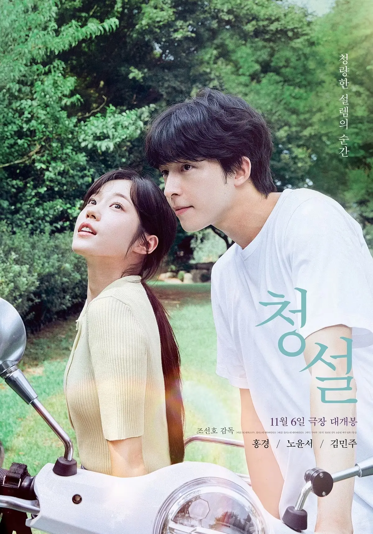 <영화리뷰> 청설 후기 : 순수한 사랑의 절정같은! (로맨스 영화 추천)