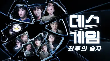 '데스게임2' 장동민 "홍진호 뛰어넘는 새로운 레전드 지켜봐 달라"